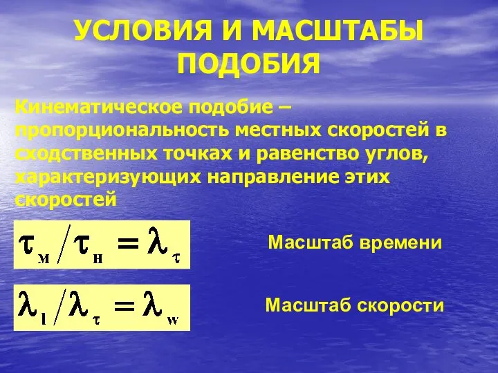 УСЛОВИЯ И МАСШТАБЫ ПОДОБИЯ Кинематическое подобие – пропорциональность местных скоростей в сходственных