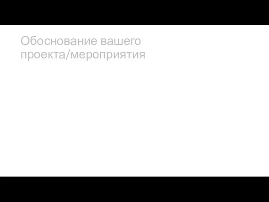 Обоснование вашего проекта/мероприятия