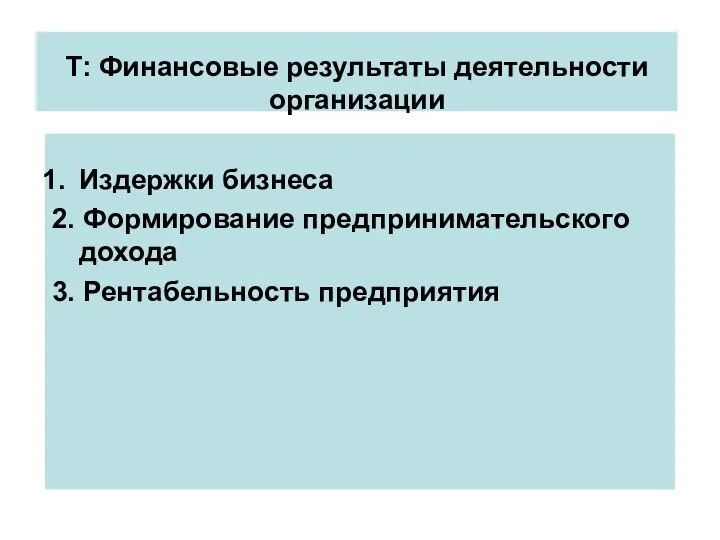 Т: Финансовые результаты деятельности организации Издержки бизнеса 2. Формирование предпринимательского дохода 3. Рентабельность предприятия