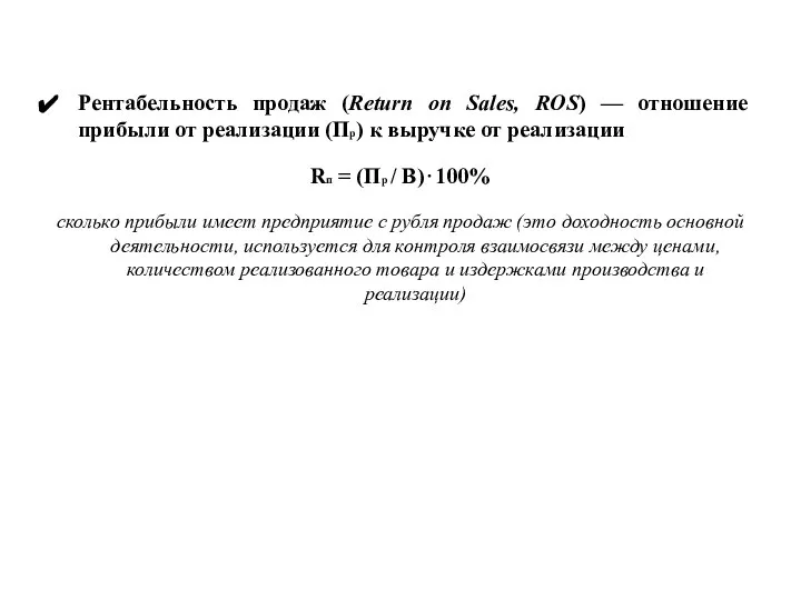 Рентабельность продаж (Return on Sales, ROS) — отношение прибыли от реализации (Пр)