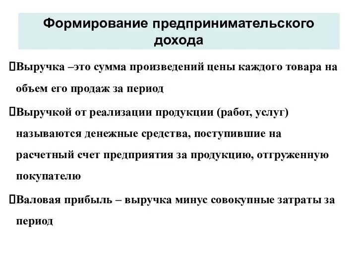 Формирование предпринимательского дохода Выручка –это сумма произведений цены каждого товара на объем