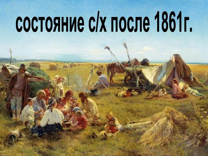 состояние с/х после 1861г.