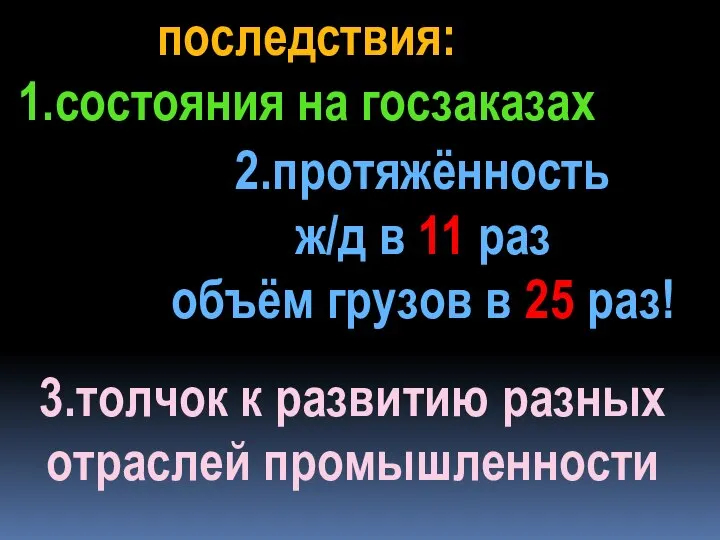 последствия: 1.состояния на госзаказах 3.толчок к развитию разных отраслей промышленности 2.протяжённость ж/д