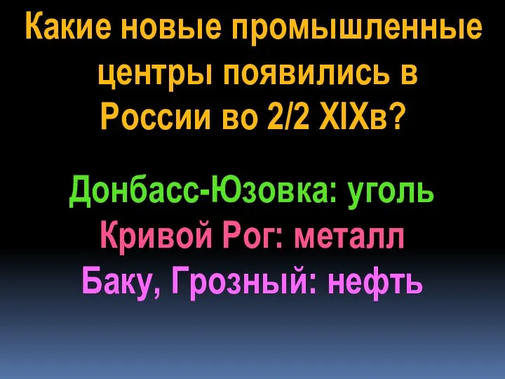 Какие новые промышленные центры появились в России во 2/2 XIXв? Донбасс-Юзовка: уголь