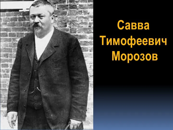 Савва Тимофеевич Морозов