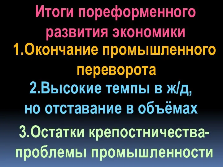 2.Высокие темпы в ж/д, но отставание в объёмах Итоги пореформенного развития экономики