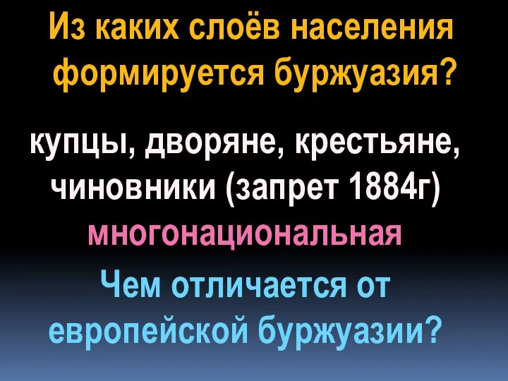 Из каких слоёв населения формируется буржуазия? купцы, дворяне, крестьяне, чиновники (запрет 1884г)