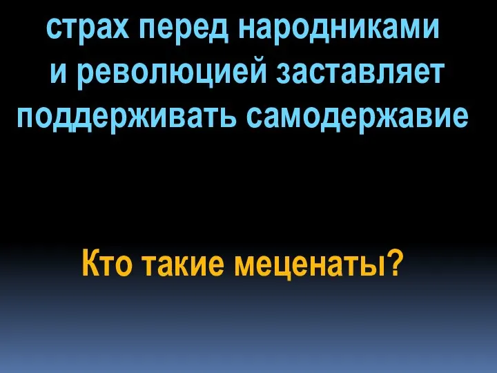 страх перед народниками и революцией заставляет поддерживать самодержавие Кто такие меценаты?