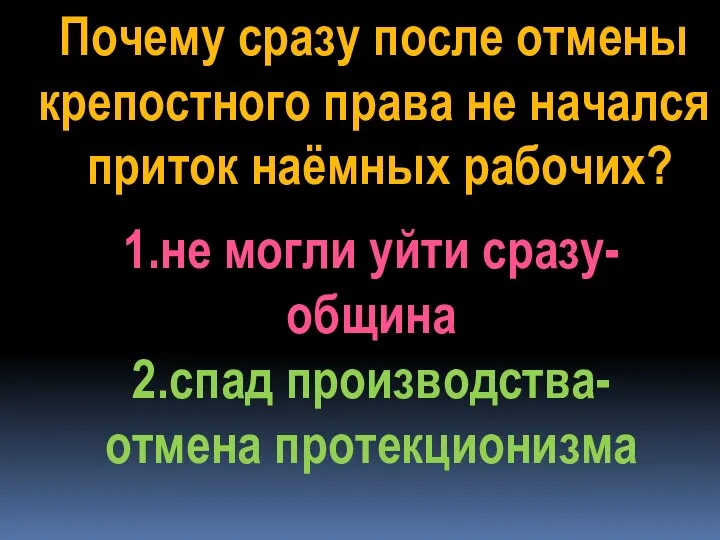 Почему сразу после отмены крепостного права не начался приток наёмных рабочих? 1.не