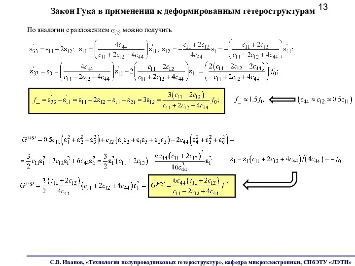 Закон Гука в применении к деформированным гетероструктурам