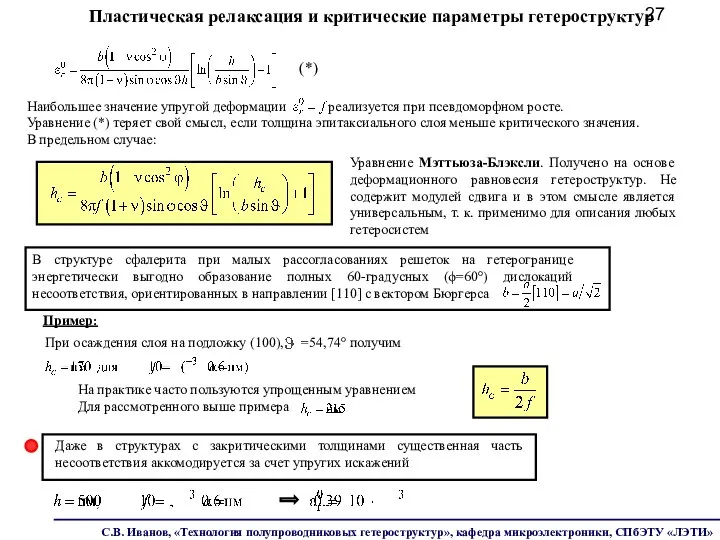 Пластическая релаксация и критические параметры гетероструктур Уравнение Мэттьюза-Блэксли. Получено на основе деформационного