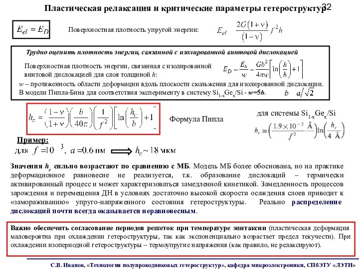 Пластическая релаксация и критические параметры гетероструктур Поверхностная плотность энергии, связанная с изолированной