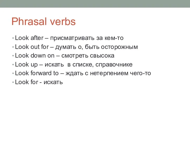 Phrasal verbs Look after – присматривать за кем-то Look out for –