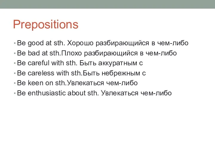 Prepositions Be good at sth. Хорошо разбирающийся в чем-либо Be bad at