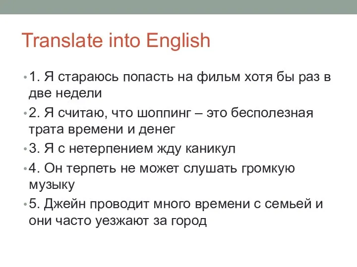 Translate into English 1. Я стараюсь попасть на фильм хотя бы раз