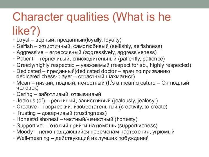 Character qualities (What is he like?) Loyal – верный, преданный(loyally, loyalty) Selfish