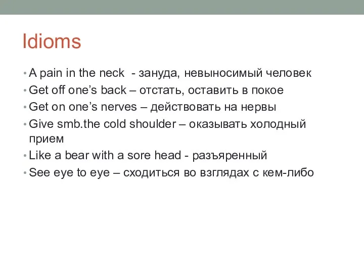 Idioms A pain in the neck - зануда, невыносимый человек Get off