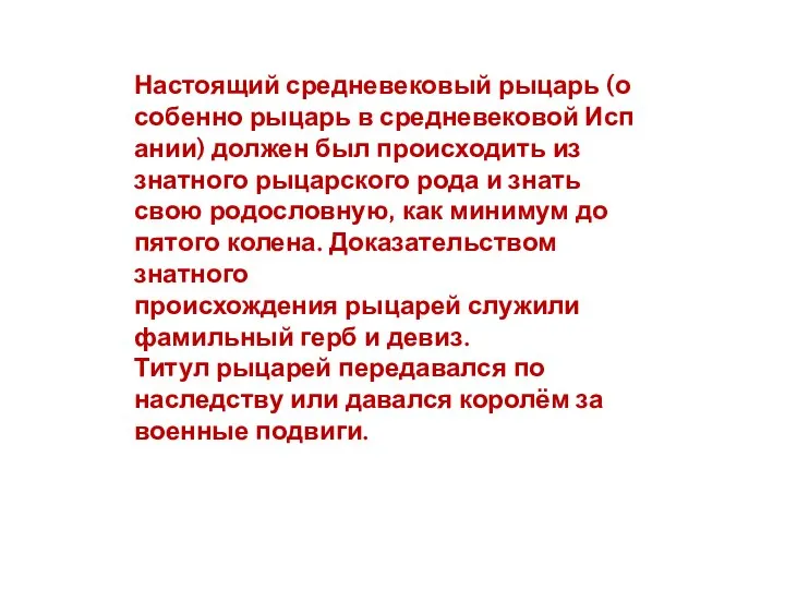 Настоящий средневековый рыцарь (особенно рыцарь в средневековой Испании) должен был происходить из