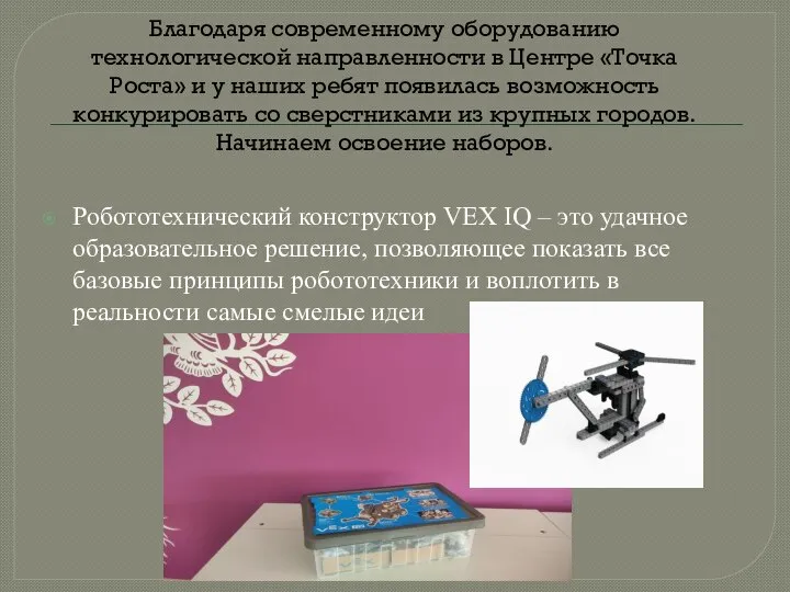 Благодаря современному оборудованию технологической направленности в Центре «Точка Роста» и у наших