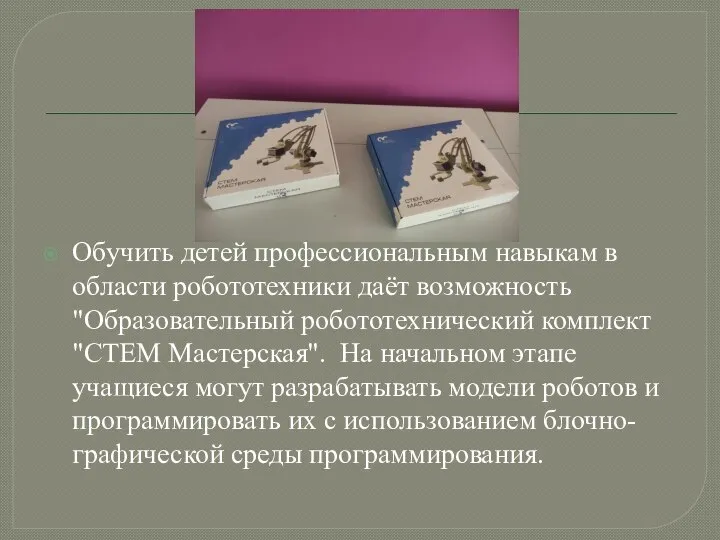 Обучить детей профессиональным навыкам в области робототехники даёт возможность "Образовательный робототехнический комплект