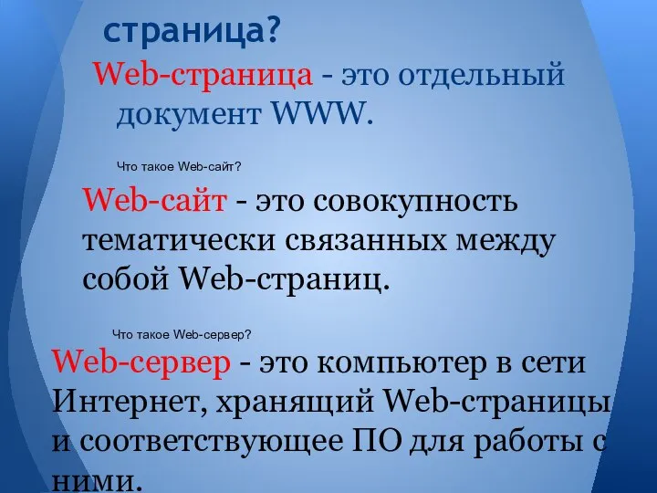 Что такое Web-страница? Web-страница - это отдельный документ WWW. Что такое Web-сайт?