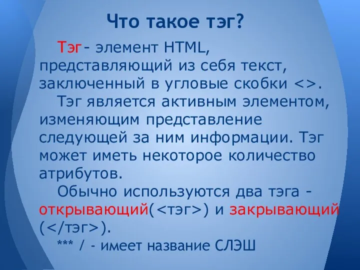 Тэг - элемент HTML, представляющий из себя текст, заключенный в угловые скобки