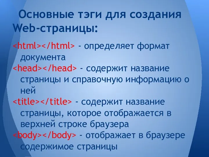 - определяет формат документа - содержит название страницы и справочную информацию о