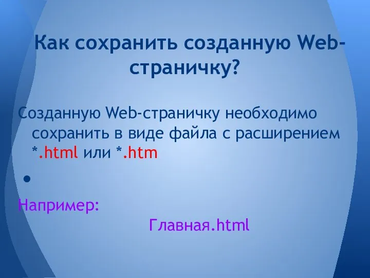 Созданную Web-страничку необходимо сохранить в виде файла с расширением *.html или *.htm