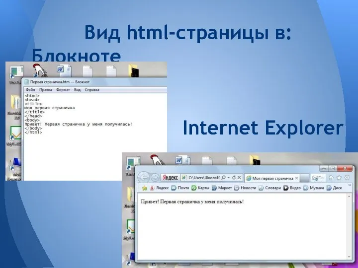 Вид html-страницы в: Блокноте Internet Explorer