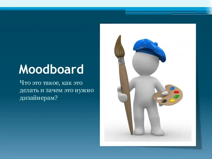 Moodboard Что это такое, как это делать и зачем это нужно дизайнерам?