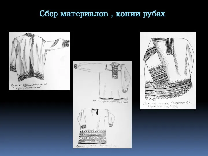 Сбор материалов , копии рубах