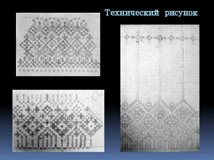 Технический рисунок