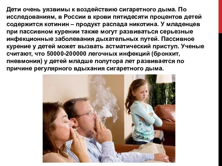 Дети очень уязвимы к воздействию сигаретного дыма. По исследованиям, в России в