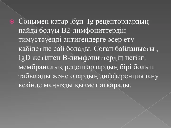 Сонымен қатар ,бұл Ig рецепторлардың пайда болуы В2-лимфоциттердің тимустәуелді антигендерге әсер ету