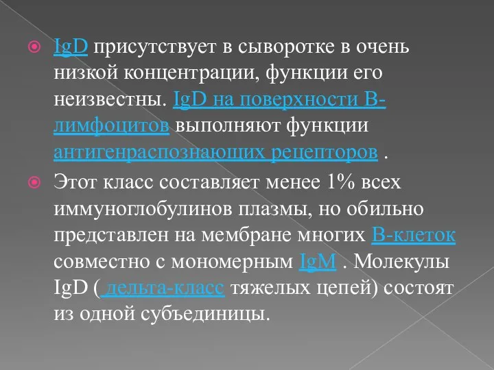 IgD присутствует в сыворотке в очень низкой концентрации, функции его неизвестны. IgD