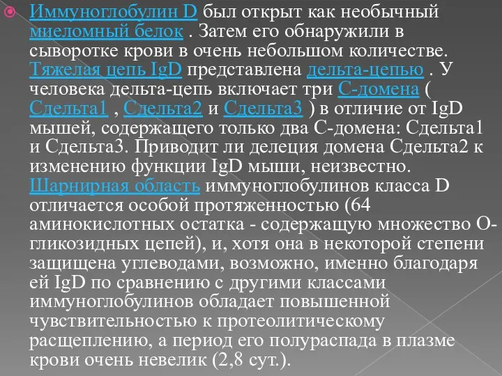 Иммуноглобулин D был открыт как необычный миеломный белок . Затем его обнаружили