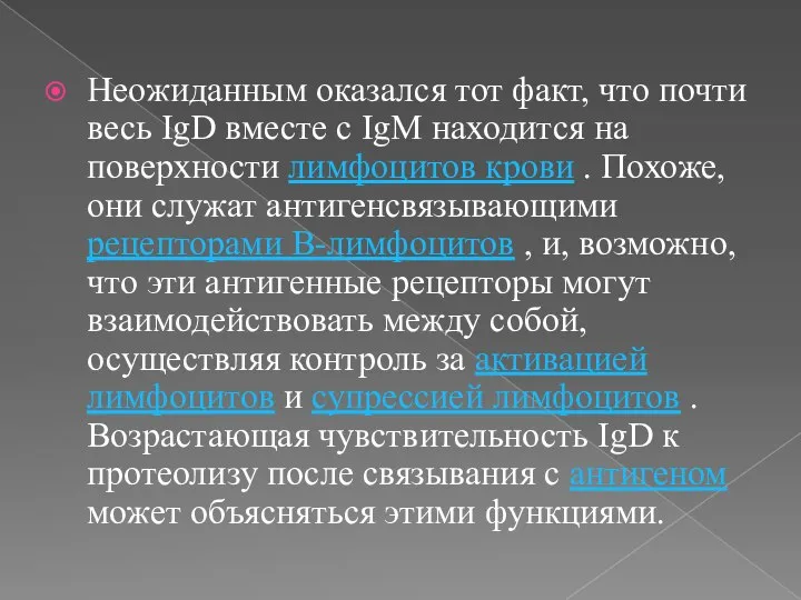 Неожиданным оказался тот факт, что почти весь IgD вместе с IgM находится