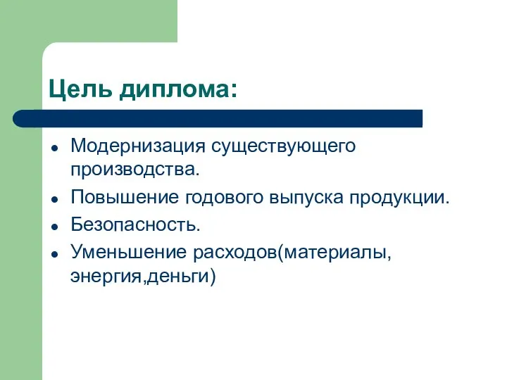 Цель диплома: Модернизация существующего производства. Повышение годового выпуска продукции. Безопасность. Уменьшение расходов(материалы,энергия,деньги)