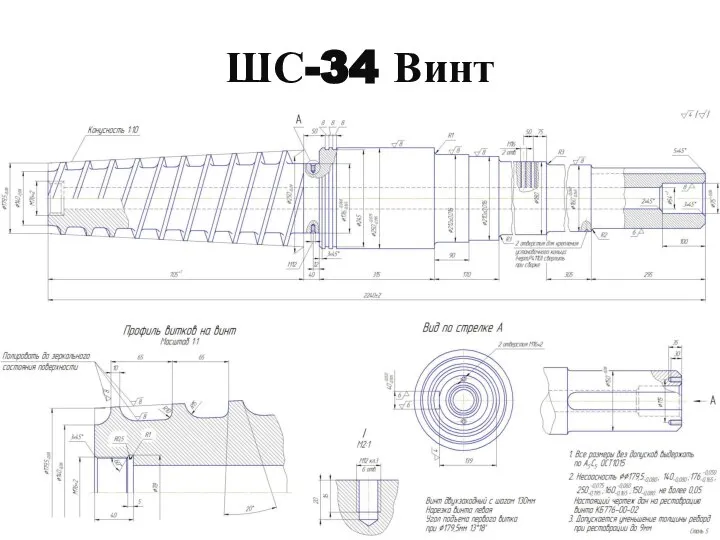 ШС-34 Винт