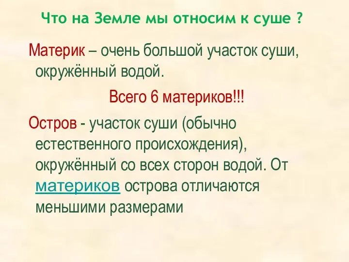 Материк – очень большой участок суши, окружённый водой. Всего 6 материков!!! Остров