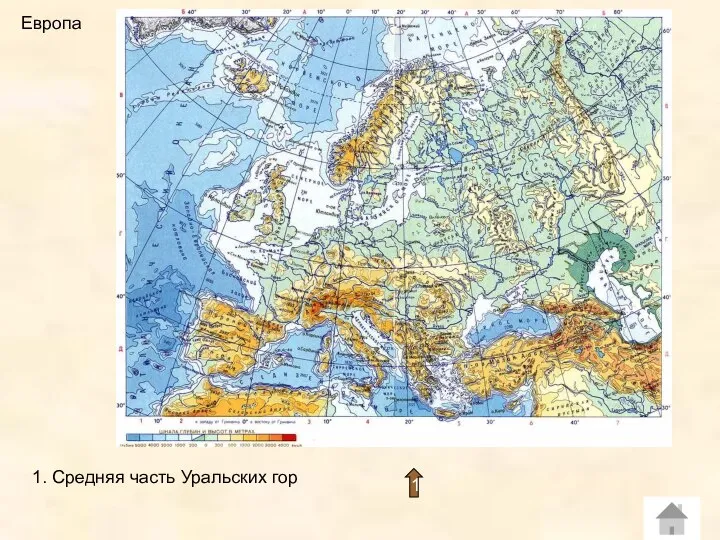 Европа 1. Средняя часть Уральских гор 1