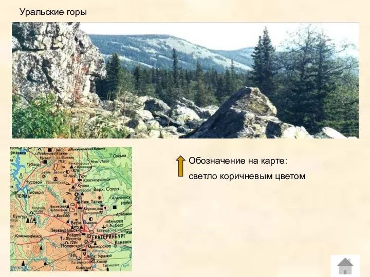 Уральские горы Обозначение на карте: светло коричневым цветом
