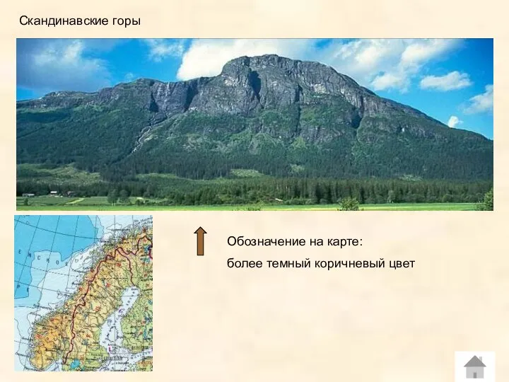 Скандинавские горы Обозначение на карте: более темный коричневый цвет