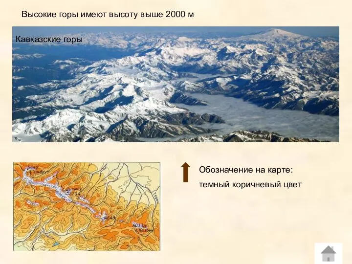 Обозначение на карте: темный коричневый цвет Кавказские горы Высокие горы имеют высоту выше 2000 м