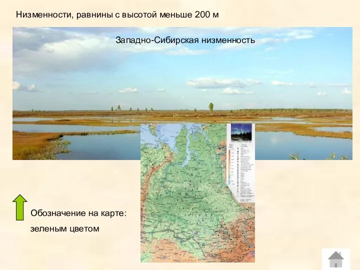 Низменности, равнины с высотой меньше 200 м Обозначение на карте: зеленым цветом Западно-Сибирская низменность