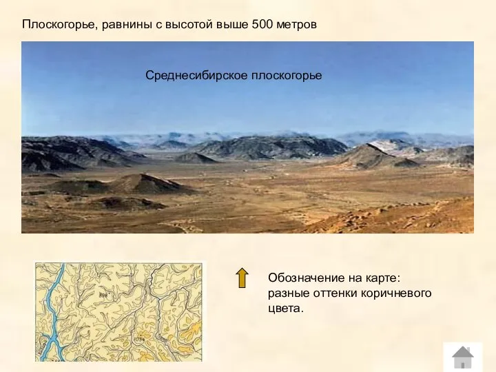 Плоскогорье, равнины с высотой выше 500 метров Обозначение на карте: разные оттенки коричневого цвета. Среднесибирское плоскогорье