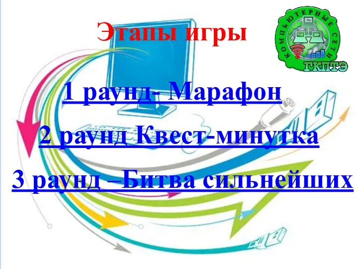 Этапы игры 1 раунд- Марафон 2 раунд Квест-минутка 3 раунд –Битва сильнейших