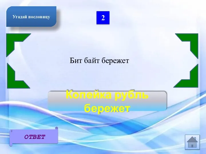 2 Бит байт бережет Копейка рубль бережет ОТВЕТ Угадай пословицу