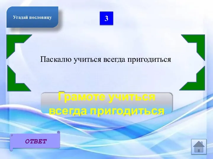 3 Паскалю учиться всегда пригодиться Грамоте учиться всегда пригодиться ОТВЕТ Угадай пословицу