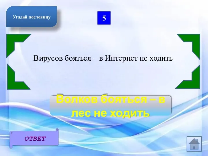 5 Вирусов бояться – в Интернет не ходить Волков бояться – в